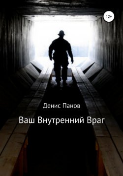 Книга "Ваш внутренний враг" – Денис Панов, Денис Владимирович Панов, 2018