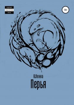 Книга "Перья" – Алексей Мекка, 2018