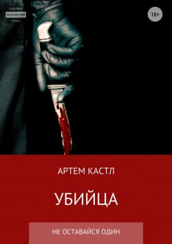 Книга "Убийца" – Артем Кастл, 2018