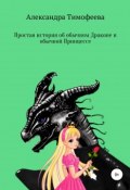 Простая история об обычном Драконе и обычной Принцессе (Тимофеева Александра, 2018)