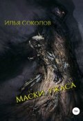 Маски ужаса (Илья Соколов, 2018)