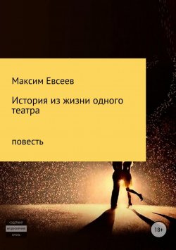 Книга "История из жизни одного театра" – Максим Евсеев, 2018