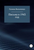 Письма в 1943 год (Галина Вильченко, 2015)