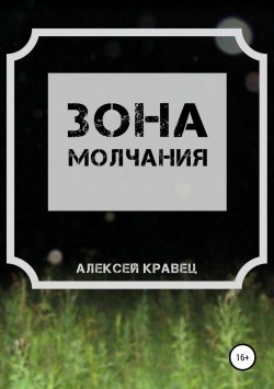 Книга "Зона молчания" – Алексей Кравец, 2018