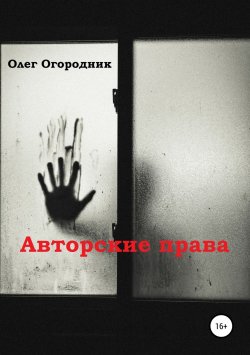 Книга "Авторские права" – Олег Огородник, 2018