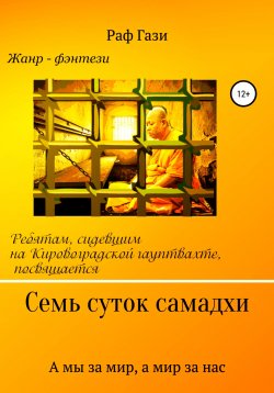 Книга "Семь суток самадхи" – Рафаэль Миргазизов, Раф Гази, 1997