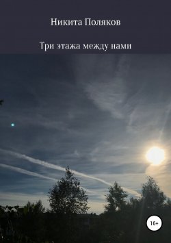 Книга "Три этажа между нами" – Никита Поляков, 2018
