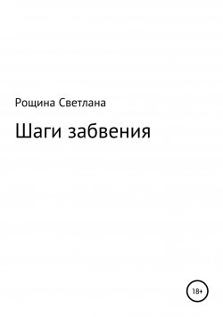 Книга "Шаги забвения" – Светлана Рощина, 2018