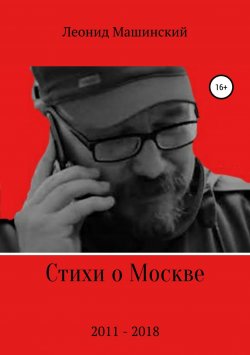 Книга "Стихи о Москве" – Леонид Машинский, 2018