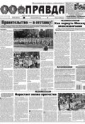 Правда 72-2018 (Редакция газеты Комсомольская Правда. Москва, 2018)