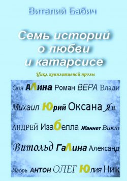 Книга "Семь историй о любви и катарсисе. Цикл квинзитивной прозы" – Виталий Бабич