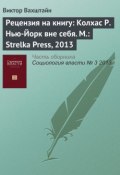 Рецензия на книгу: Колхас Р. Нью-Йорк вне себя. М.: Strelka Press, 2013 (Виктор Вахштайн, 2013)