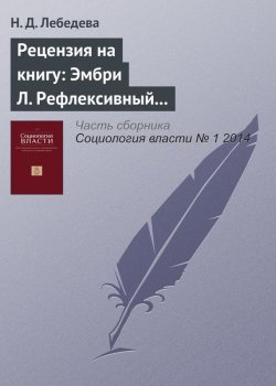 Книга "Рецензия на книгу: Эмбри Л. Рефлексивный анализ. Первоначальное введение в феноменологию / пер. с англ. В. Молчанова. М.: Три квадрата, 2005" – , 2014