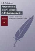 Рецензия на книгу: Эмбри Л. Рефлексивный анализ. Первоначальное введение в феноменологию / пер. с англ. В. Молчанова. М.: Три квадрата, 2005 (, 2014)