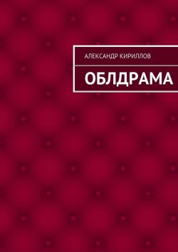 Книга "Облдрама" – Александр Кириллов
