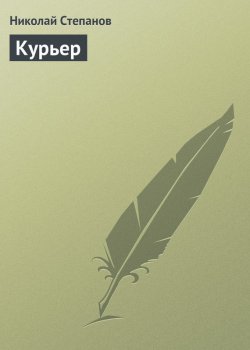 Книга "Курьер" – Николай Степанов, 2008