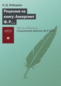 Книга "Рецензия на книгу: Анкерсмит Ф. Р. Политическая репрезентация / Перевод с англ. Алексея Глухова. М.: Издательский дом Высшей школы экономики. 2012" – , 2012