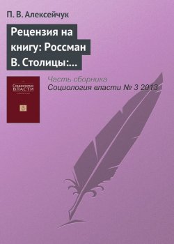 Книга "Рецензия на книгу: Россман В. Столицы: их многообразие, закономерности развития и перемещения. М.: Изд-во Института Гайдара, 2013" – П. В. Алексейчук, 2013