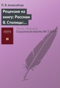 Рецензия на книгу: Россман В. Столицы: их многообразие, закономерности развития и перемещения. М.: Изд-во Института Гайдара, 2013 (П. В. Алексейчук, 2013)