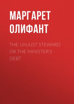 Книга "The Unjust Steward or The Minister's Debt" – Маргарет Олифант