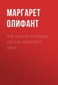 The Unjust Steward or The Minister's Debt (Маргарет Олифант)