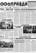 Правда 142-2017 (Редакция газеты Комсомольская Правда. Москва, 2017)