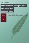 Генетическое тестирование: контроль над жизнью или иллюзия? Рецензия на книгу Hesse-Biber S. (2014) Waiting for Cancer to Come: Women’s Experiences with Genetic Testing and Medical Decision Making for Breast and Ovarian Cancer. University of Michigan Press (А. С. Угарова, 2016)