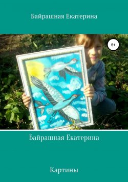 Книга "Байрашная Екатерина" – Анна Байрашная, Екатерина Байрашная, 2018