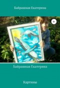 Байрашная Екатерина (Байрашная Анна, Байрашная Екатерина, 2018)