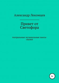 Книга "Привет от Светофора" – Александр Лекомцев, 2018