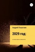 2029 год: на четверть первого на северо-восток (Пошатаев Андрей, 2018)