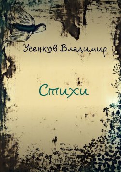 Книга "Стихи" – Владимир Усенков