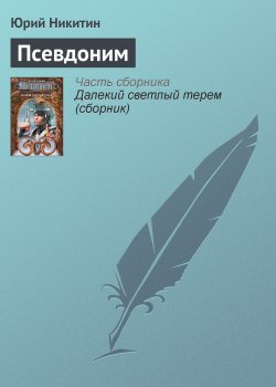 Книга "Псевдоним" – Юрий Никитин, 1998