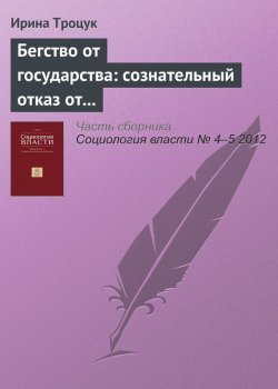 Книга "Бегство от государства: сознательный отказ от «достижений цивилизации» и стратегии поддержания «варварского состояния»" – Ирина Троцук, 2012