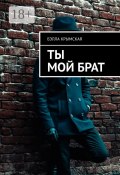 Ты мой брат (Бэлла Темукуева, Крымская Бэлла)