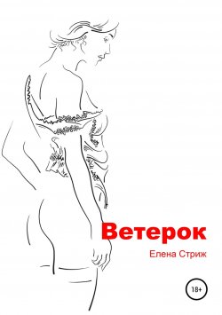 Книга "Ветерок" – Елена Стриж, 2018