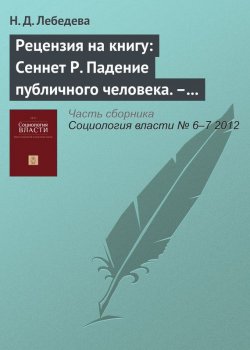 Книга "Рецензия на книгу: Сеннет Р. Падение публичного человека. – М.: Логос, 2002. – 424 с." – , 2012