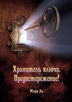 Книга "Хранитель ключа. Предостережение! Сборник историй" – Марк До