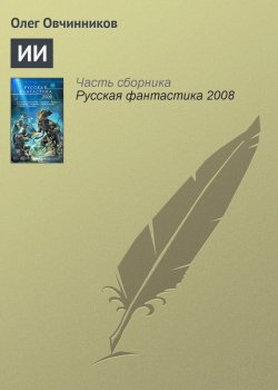 Книга "ИИ" – Олег Овчинников, 2007