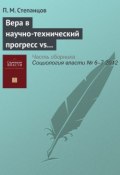 Вера в научно-технический прогресс vs научно-технический скептицизм: что предопределяет отношение россиян к развитию науки и технологий? (П. М. Степанцов, 2012)