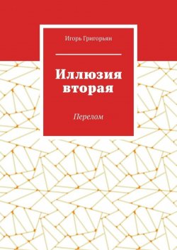 Книга "Иллюзия вторая. Перелом" – Игорь Григорьян