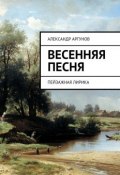 Весенняя песня. Пейзажная лирика (Александр Алексеевич Аргунов, Александр Аргунов)