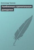 Ушибленные стремительным домкратом (Александр Громов, 2004)