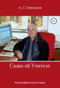 Слово об Учителе. Биографический очерк (Александр Стрекаловский, 2021)