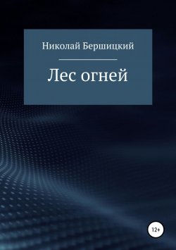 Книга "Лес огней" – Николай Бершицкий, 2018
