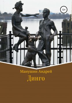 Книга "Динго" {Поколение} – Андрей Манушин, 2011
