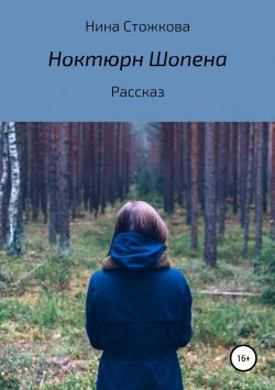 Книга "Ноктюрн Шопена" – Нина Стожкова, 2018