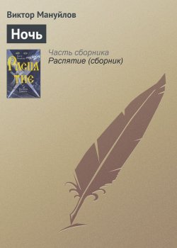 Книга "Ночь" – Виктор Мануйлов, 1990