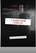 7 дней моей смерти. Вечная жизнь в памяти (Ефим Кураков)