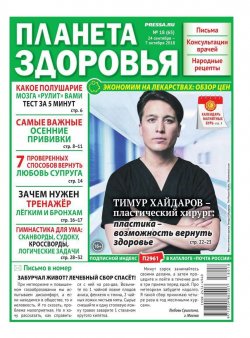 Книга "Планета Здоровья 18-2018" – , 2018